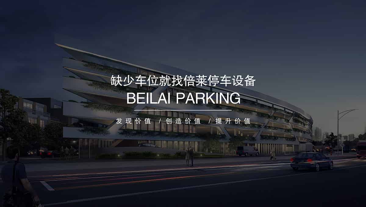 貴陽(yáng)停車(chē)場(chǎng)投資運(yùn)營(yíng)管理免費(fèi)建設(shè)立體車(chē)庫(kù).jpg
